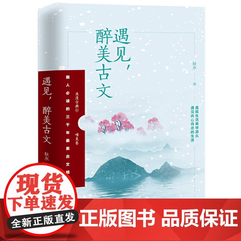 遇见,醉美古文(浪漫古典行·唯美卷)