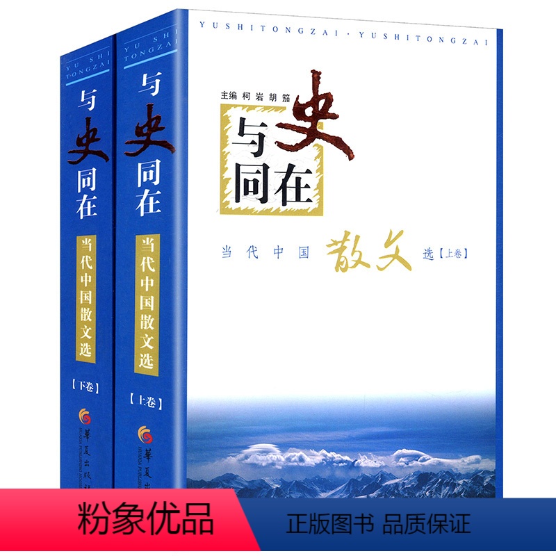 【正版】当代中国散文选收录余秋雨贾平凹周国平丰子恺汪曾祺史铁生三毛席慕蓉王安忆叶圣陶老舍傅雷毕淑敏等名家作品书籍