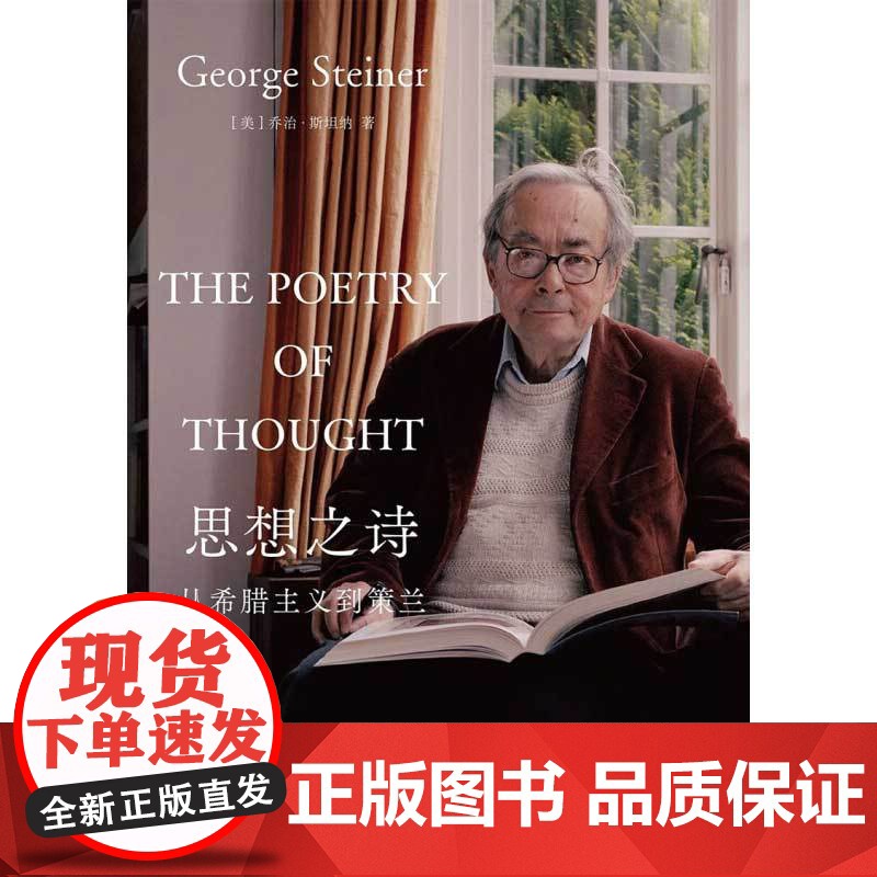 思想之诗 从希腊主义到策兰 乔治·斯坦纳 著 文学鉴赏高清大图