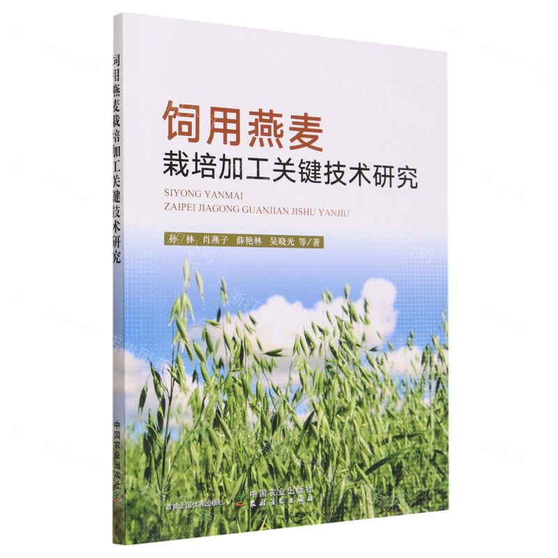 【N】饲用燕麦栽培加工关键技术研究-9787109309647