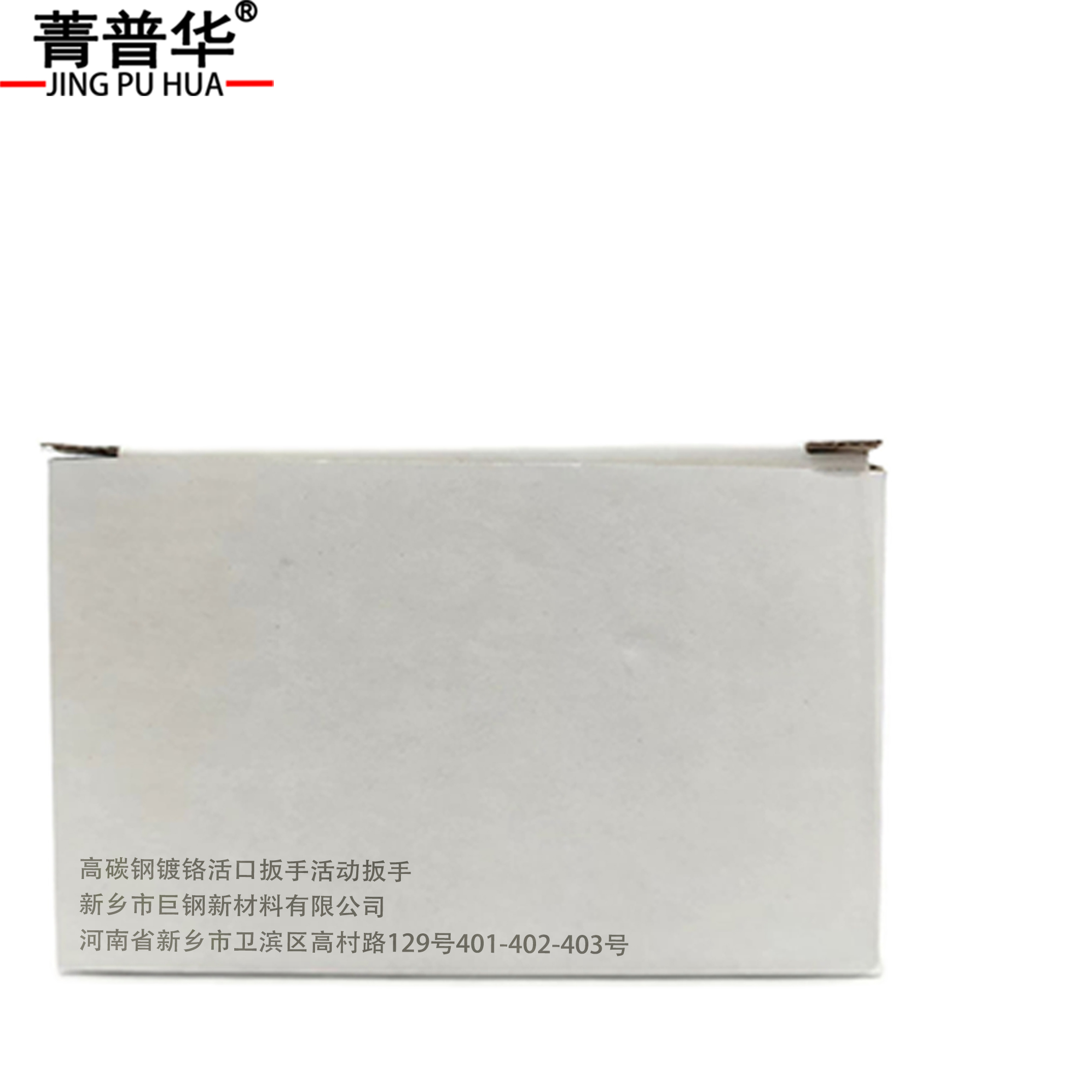 菁普华高碳钢镀铬活口扳手活动扳手高清大图