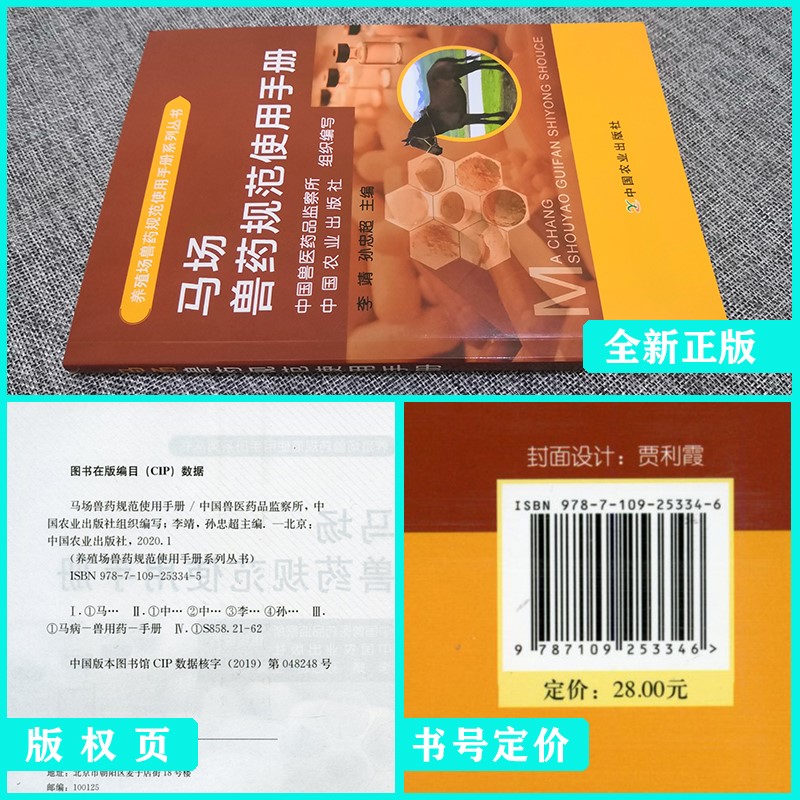 [醉染正版]马场兽药规范使用手册 常见马病防治 马病诊疗技术书籍 马场用药基础知识 常用药品常见疾病药物残留及合理用高清大图