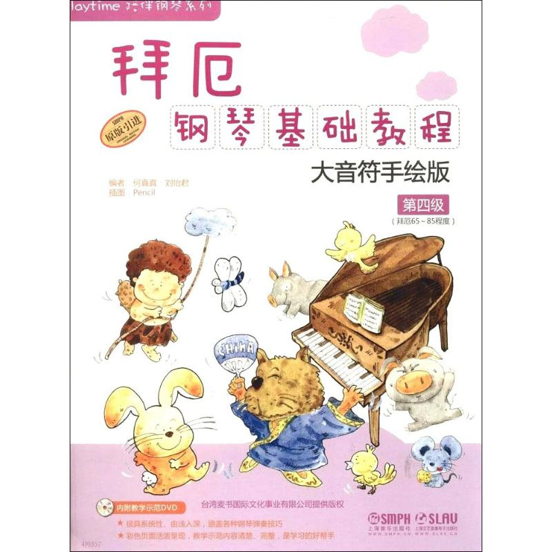 【M】拜厄钢琴基础教程 大音符手绘版 第4级-9787552304190