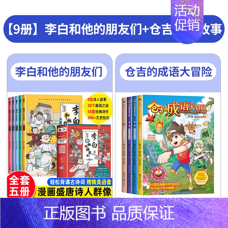 [全9册]李白和他的朋友们+仓吉的成语大冒险 [正版]李白和他的朋友们全套5册 漫画大语文系列小学生课外阅读书籍三四至六