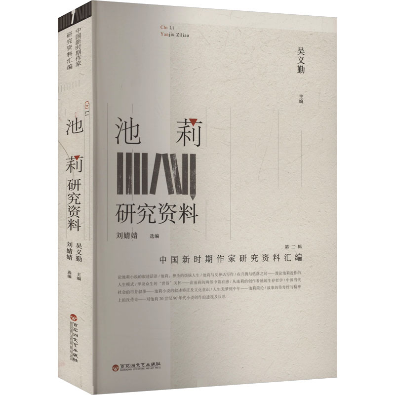 正版新书]池莉研究资料吴义勤 编9787550049062高清大图