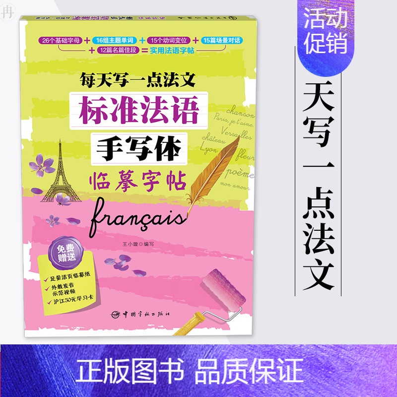 【正版】标准法语手写体临摹字帖-每天写一点法文 法语字帖 法语手写体字帖 成人 小孩 法文字帖手写字母单词句子临摹练字帖