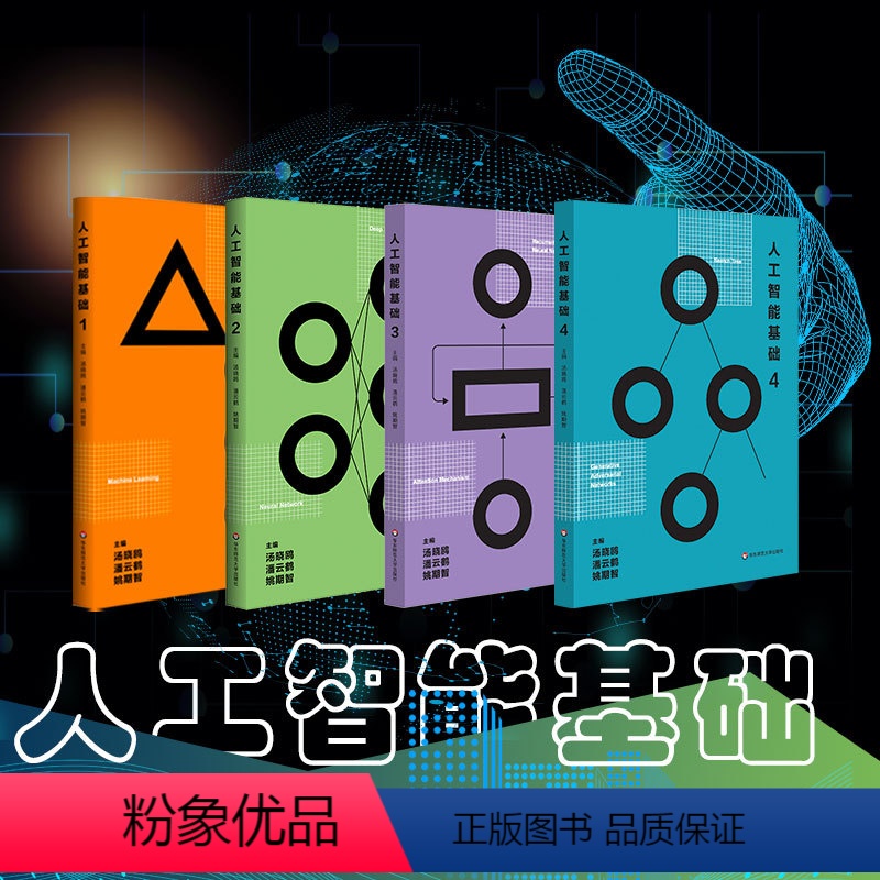 全四册 【正版】人工智能基础 第一册第二册第三册第四册 汤晓鸥 中学青少年读物 AI2.0时代技术研究