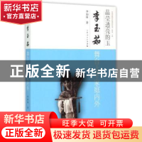 正版 晶莹透亮的玉:李玉茹舞台上下家庭内外 李如茹著 上海人民出