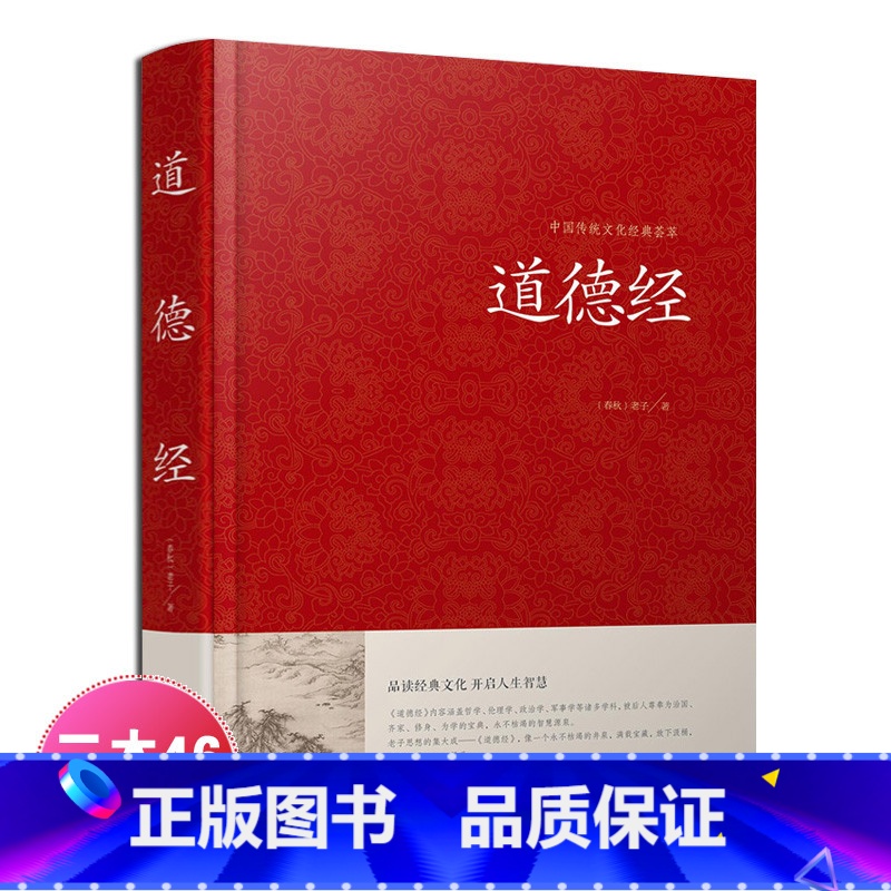 [正版]道德经全集 全文无删减 81章全 道德经 (原文+注释+译文+解读+案例) 老子著中国哲学书籍通俗易懂 道德经解高清大图