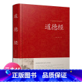 【正版】道德经全集 全文无删减 81章全 道德经 (原文+注释+译文+解读+案例) 老子著中国哲学书籍通俗易懂 道德经文