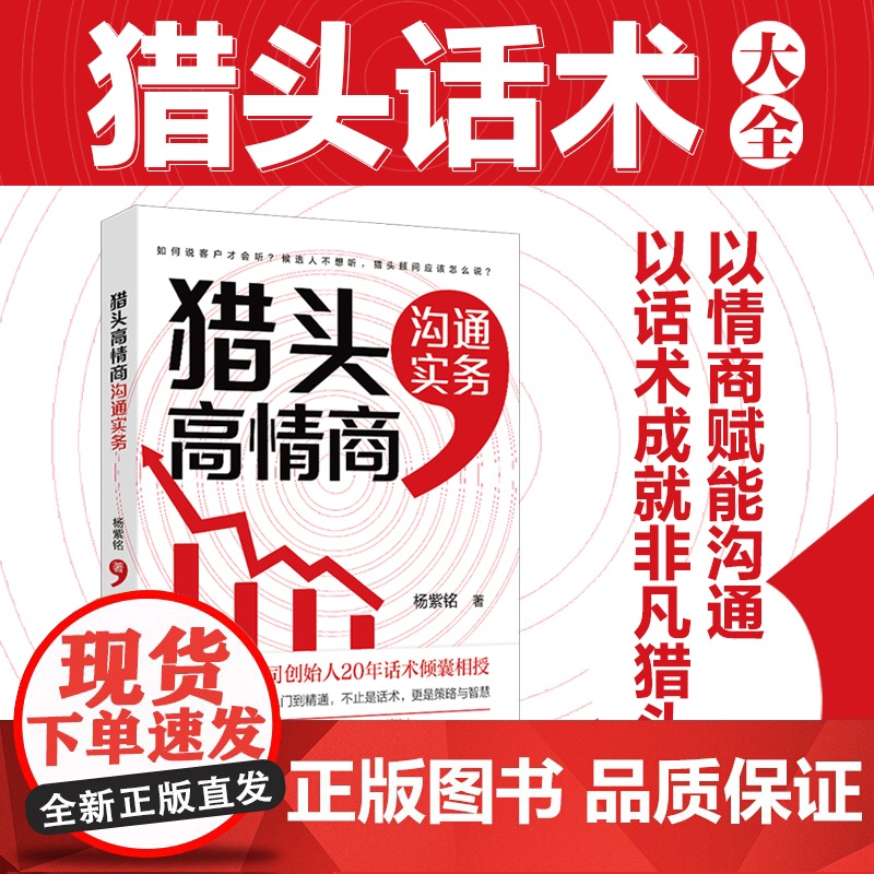 【】猎头高情商沟通实务 猎头话术技巧大全:以情商赋能沟通,以话术成就非凡猎头 杨紫铭 著 北京大学出版社 正版书籍