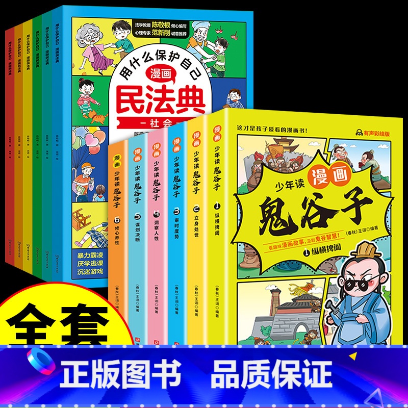【全套12册】漫画民法典+鬼谷子 【正版】漫画版民法典 用什么保护自己全套6册 民法典2023年版漫画儿童版全6册图解入