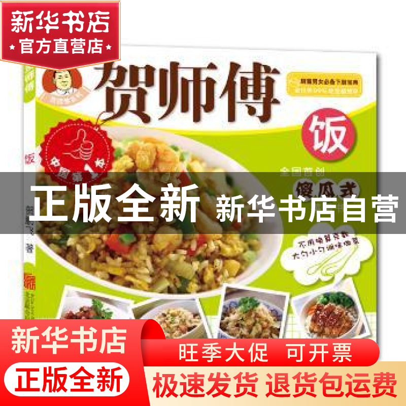 正版 饭 贺鹏飞【著】 北京联合出版公司 9787550227804 书籍