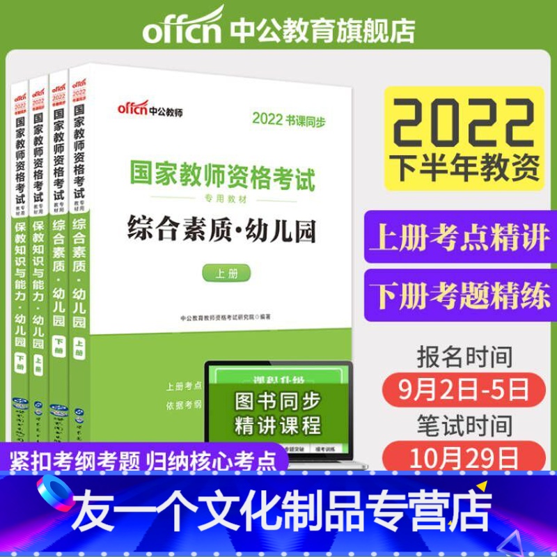 [友一个正版]教师资格2022教师资格证考试用书2本套幼儿园 全国统考教师资格证考试教材综合素质保教知识与能力