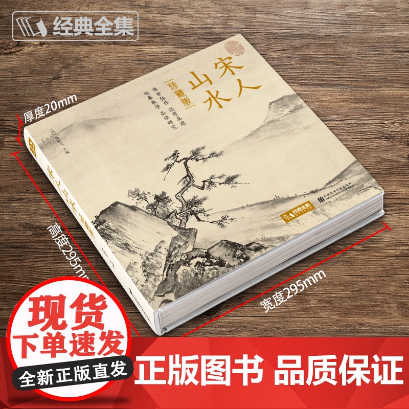[精装·珍藏版]宋人山水 宋代经典山水画作品集高清还原临摹高清大图