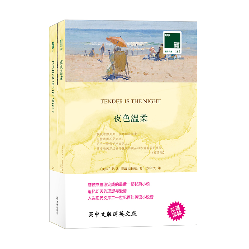 【M】双语译林:夜色温柔(附英文原版1本) (美国)F.S.菲茨杰拉德 著 方华文 译 -9787544777148