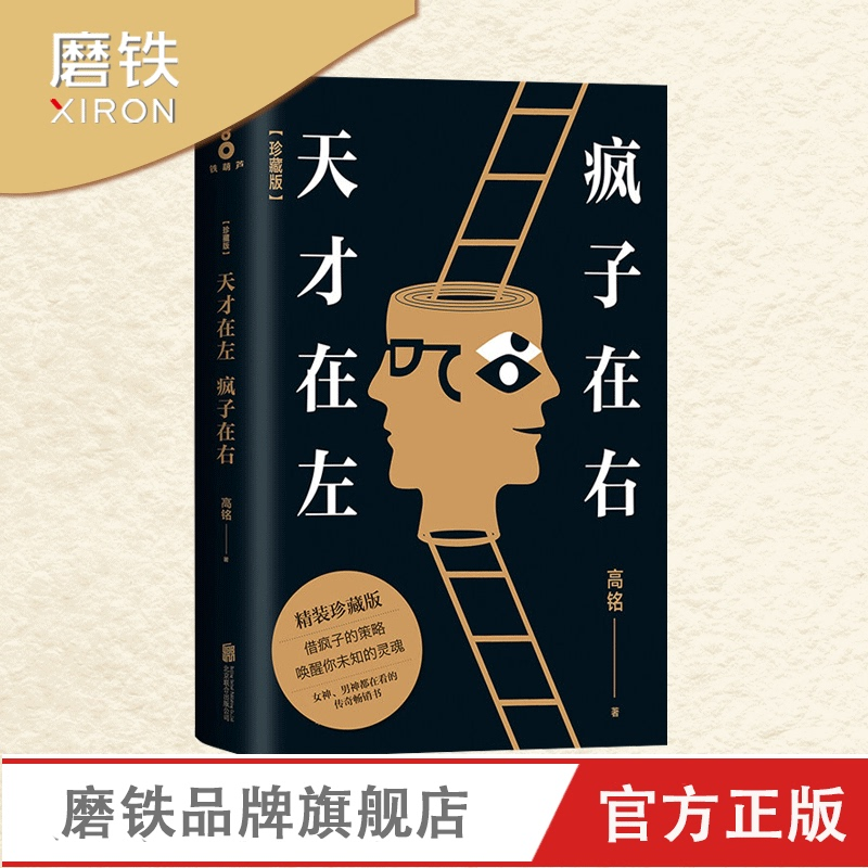 [正版]天才在左,疯子在右 高铭 悬疑推理社会心理学精神访谈手记 图书 书籍心理学高清大图