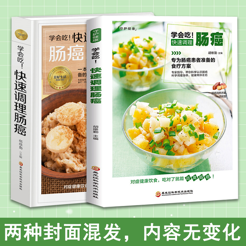 [正版] 学会吃!快速调理肠癌 癌症防治疾病饮食调理营养健康运动参考指导书籍 养生书籍大全中医食疗食谱抗癌食材预防治疗