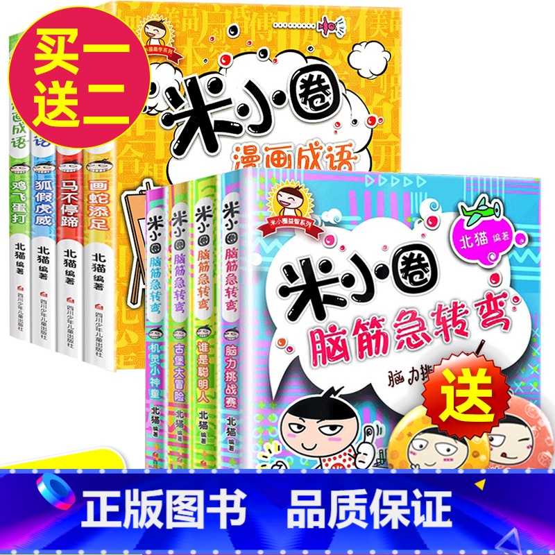 筋急转弯第一辑+漫画成语 全8册 [正版]米小圈脑筋急转弯全套8册第一二辑 米小圈上学记一年级二年级三小学生脑筋急转弯大高清大图