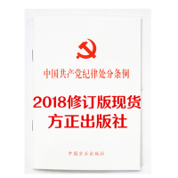 新版中国共产党纪律处分条例