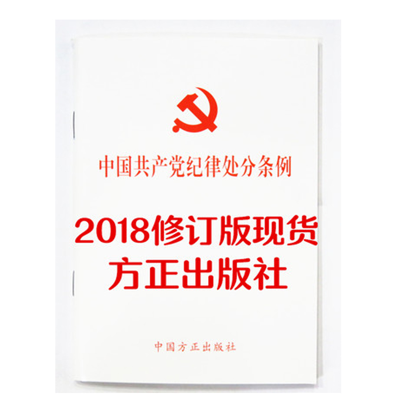 新版中国共产党纪律处分条例