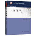 犯罪学(第5版)中国人民大学出版社中国人民大学9787300303482