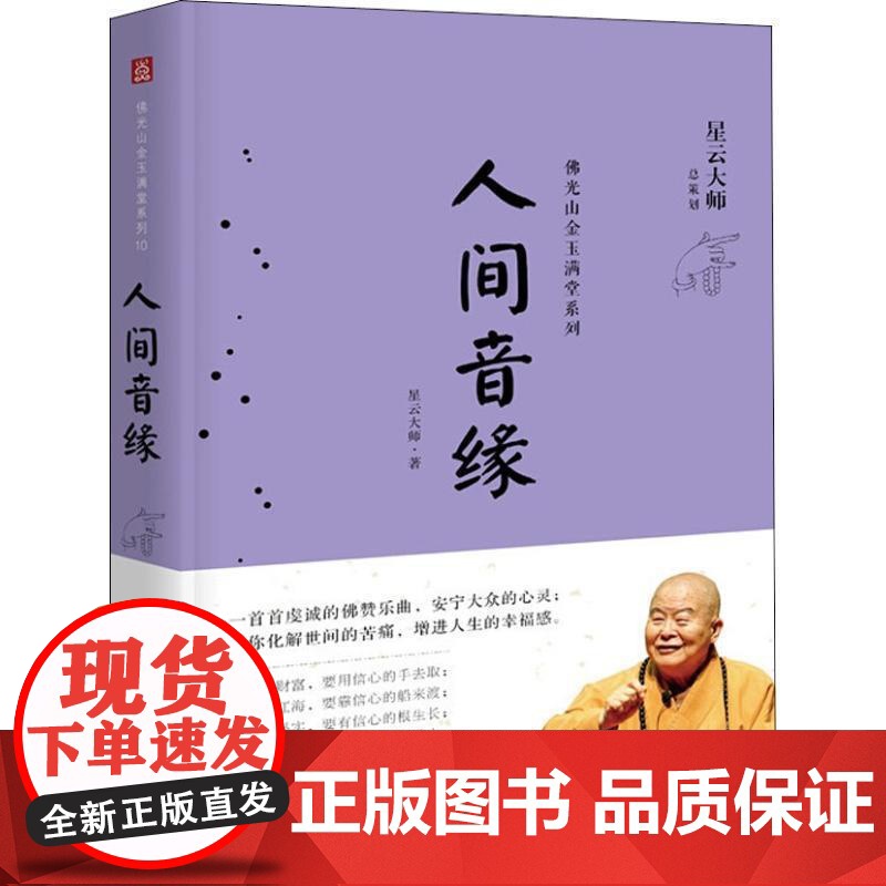 正版 佛光山金玉满堂系列:人间音缘 9787514368420 星云大师 著 现代出版社有限公司高清大图