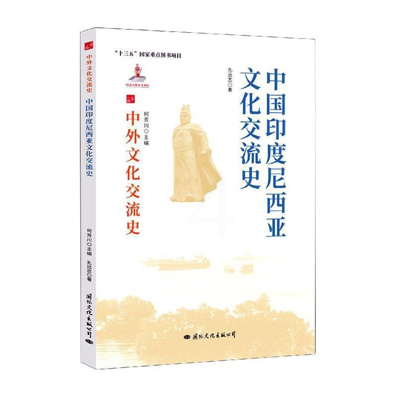 [醉染正版]中国印度尼西亚文化交流史书孔远志中外关系文化交流文化史印度尼西热爱历史文化书籍高清大图