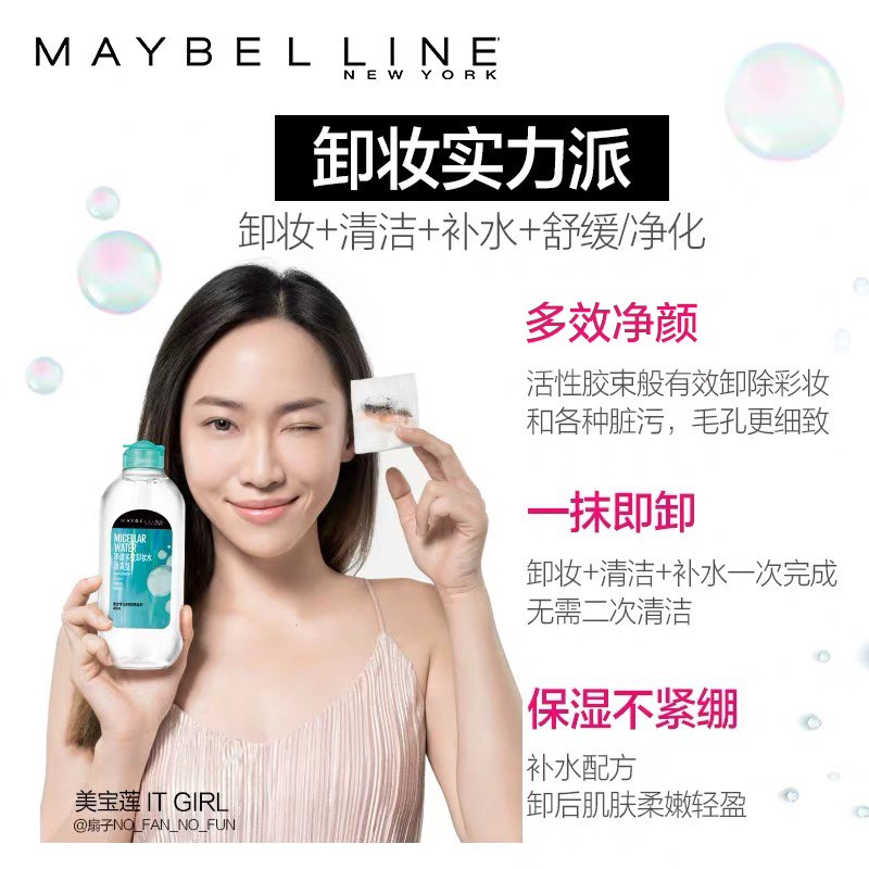 美宝莲卸妆水 净澈多效卸妆水液滋润温和眼部脸部深层清洁