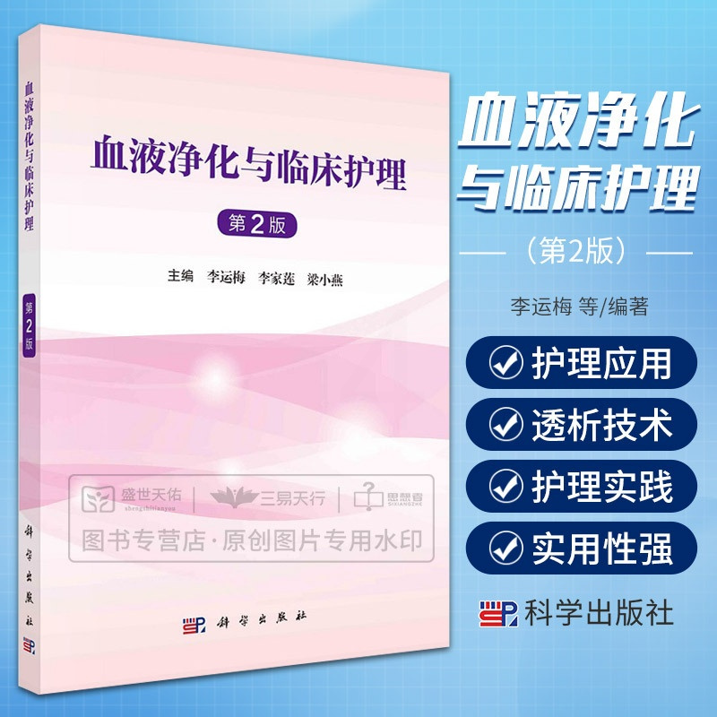[正版]2023新书血液净化与临床护理 第2二版 李运梅 李家莲 梁小燕血管通路血液净化抗凝技术透析患者常见并发症腹膜