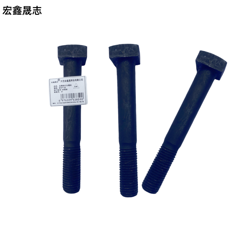 宏鑫晟志 发黑四方头螺丝 M20*140 单位:个高清大图