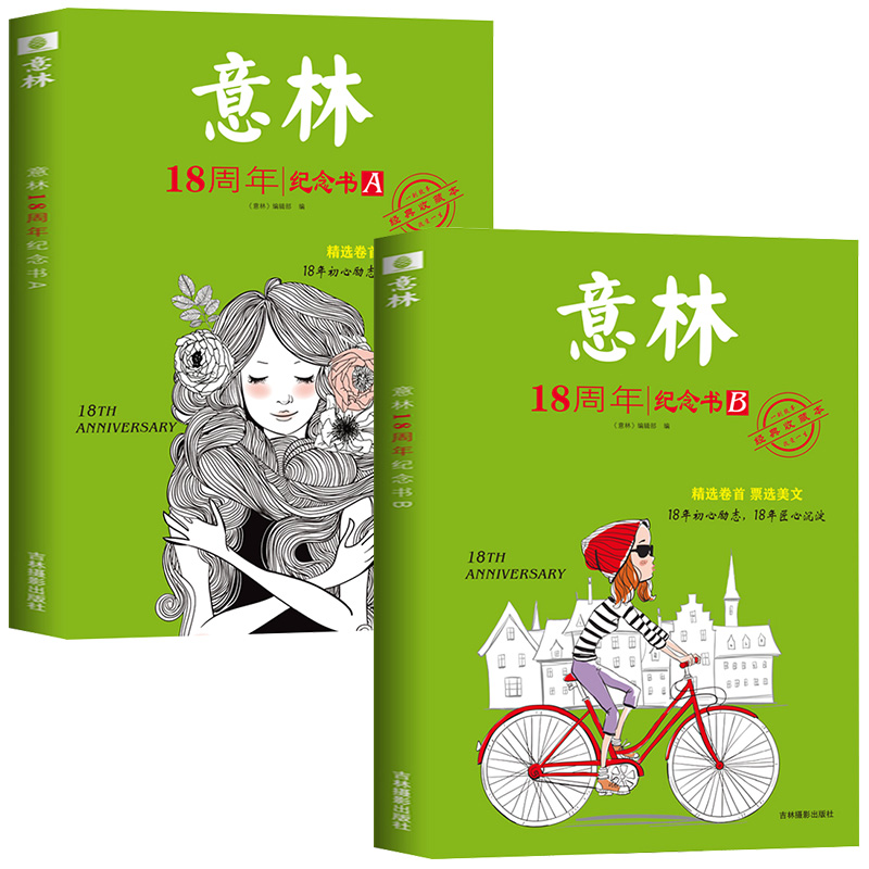 意林 18周年纪念书 A+B 共2本 [正版]意林18周年纪念书ABCD中考高考热点文章课外书 青少年励志阅读写作素材提高清大图