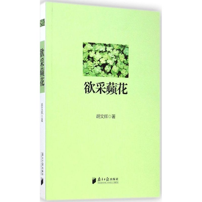 欲采蘋花 胡文辉 著 著作 文学 文轩网