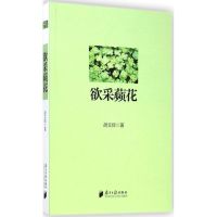欲采蘋花 胡文辉 著 著作 文学 文轩网