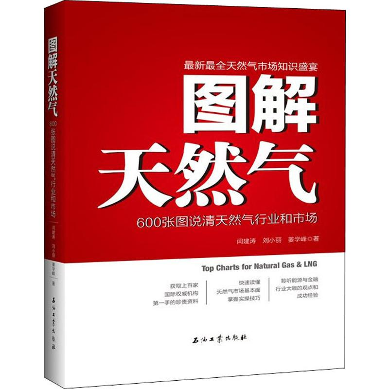醉染图书图解天然气 600张图说清天然气行业和市场9787518336678高清大图
