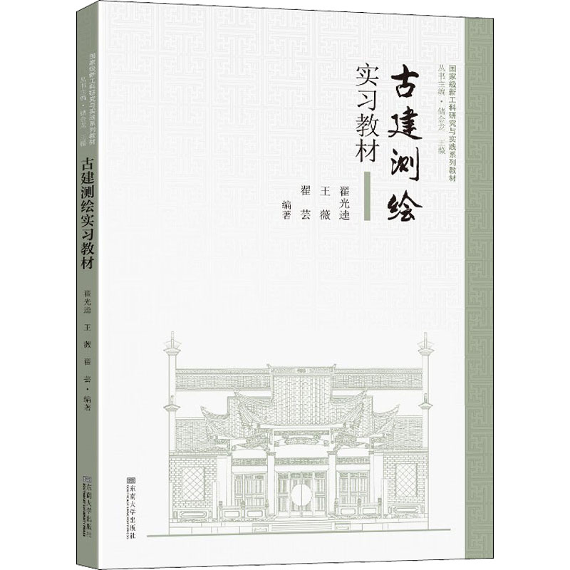 醉染图书古建测绘实习教材9787564194420高清大图