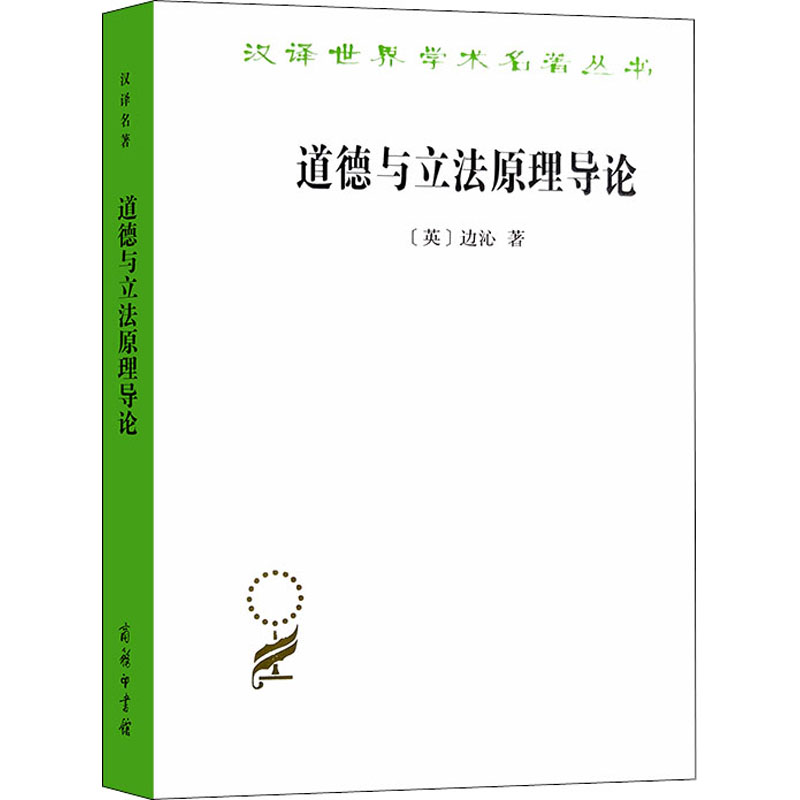 醉染图书道德与原理导论9787100042994高清大图