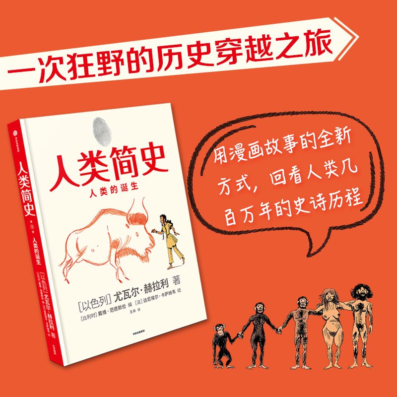 [正版]人类简史(知识漫画)人类的诞生 尤瓦尔赫拉利