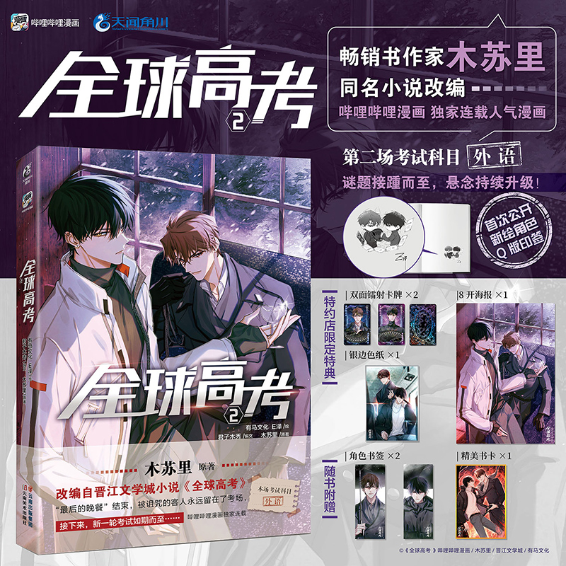 全球高考漫画1+2+3[套装3册] [正版] 套装3册首刷印签绘版+特典+飞机盒包装全球高考漫画1+2+3E泽木苏里全球高清大图
