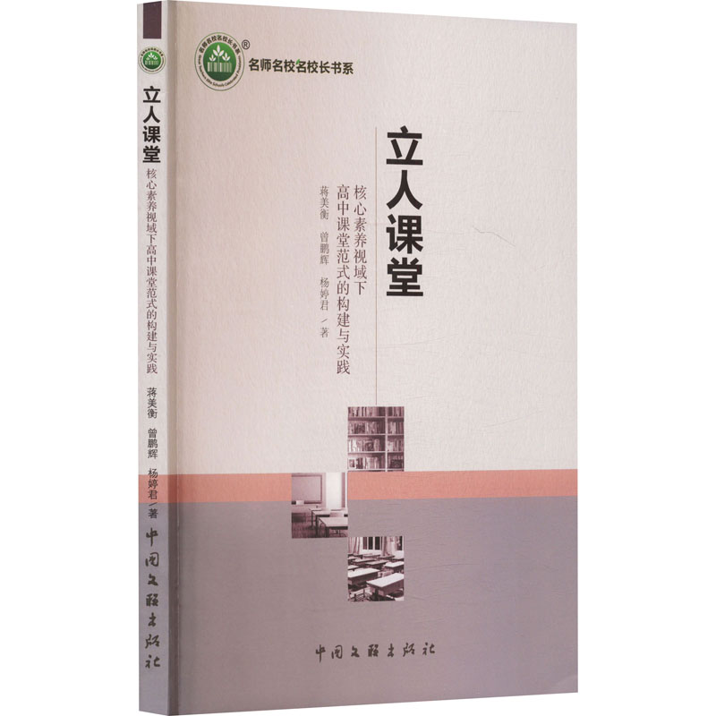 正版新书]立人课堂 核心素养视域下高中课堂范式的构建与实践蒋高清大图