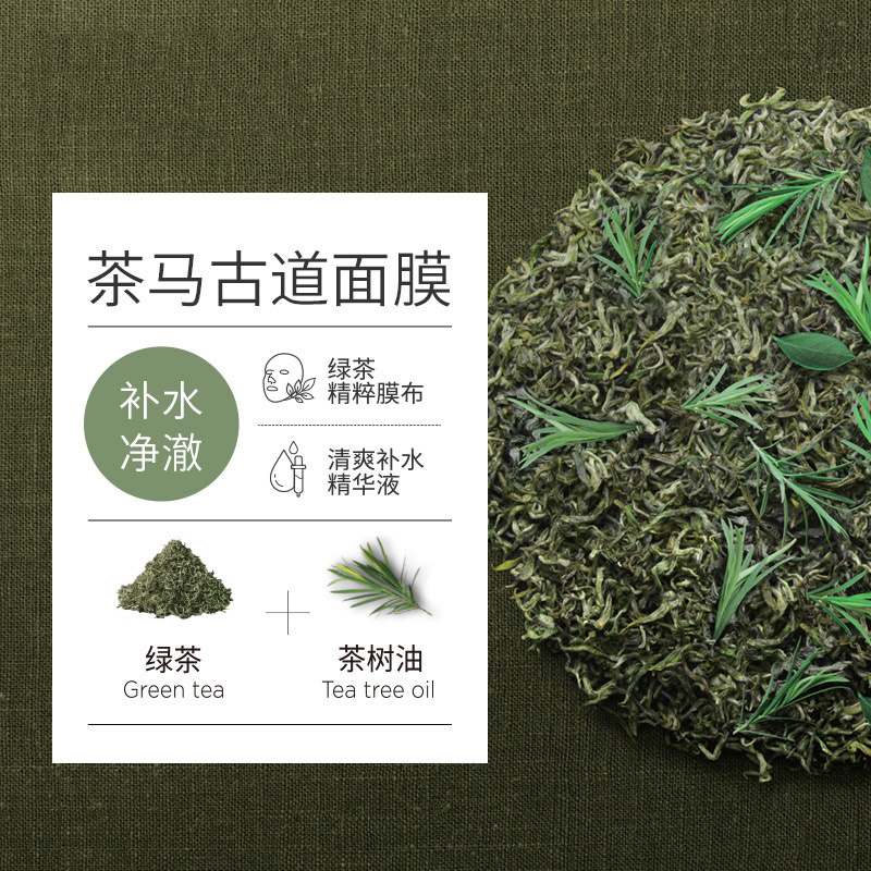 自然堂茶马古道补水净澈面膜1片