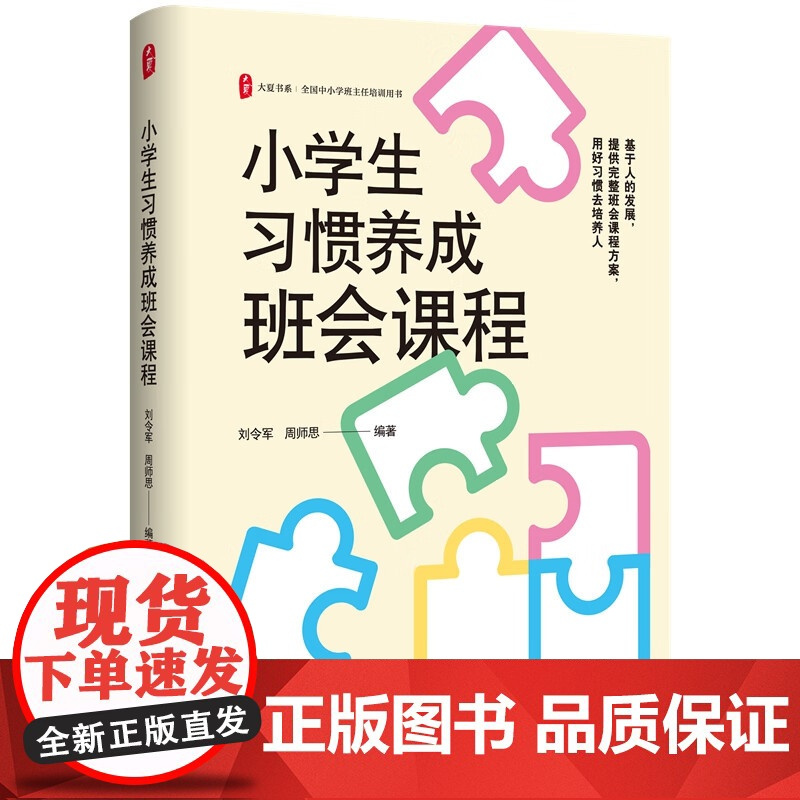 小学生习惯养成班会课程 大夏书系 全国中小学班主任培训用书 教学理论 教师教育 正版书籍