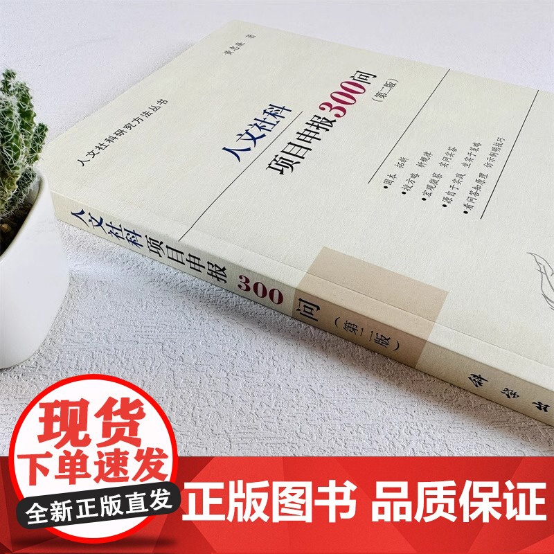 人文社科项目申报300问(第二版)(国家社科基金、人文社科基金、省部级项目适用,内附成功立 科学出版社 正版书籍高清大图