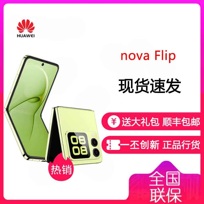 华为/HUAWEI nova Flip 小折叠 256GB 向新绿 6.88mm轻薄可靠 鸿蒙AI趣玩 后置5000万悬停自拍 智能手机