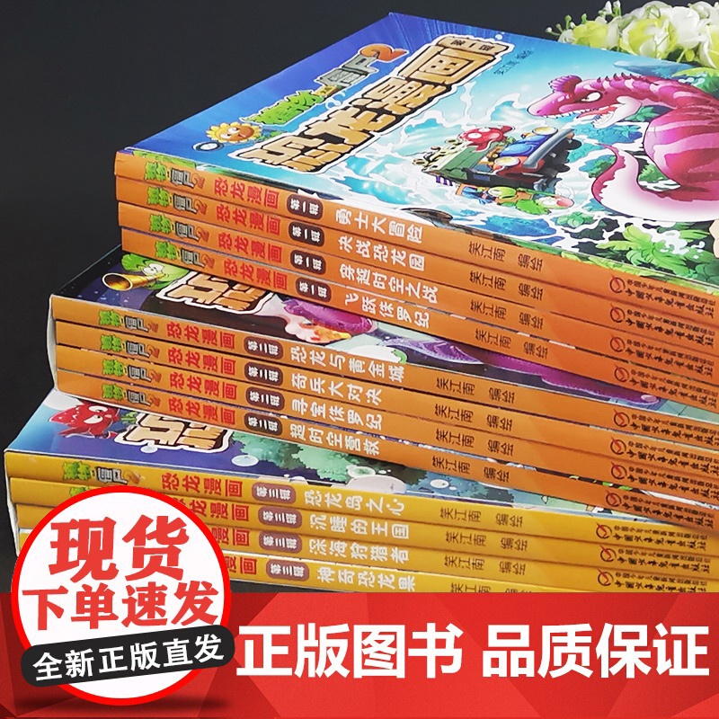 12册植物大战僵尸2恐龙漫画一二三辑神奇恐龙果深海狩猎者沉睡的王国趣味科普百科恐龙知识3~6~9岁儿童绘本故事书探索求知高清大图