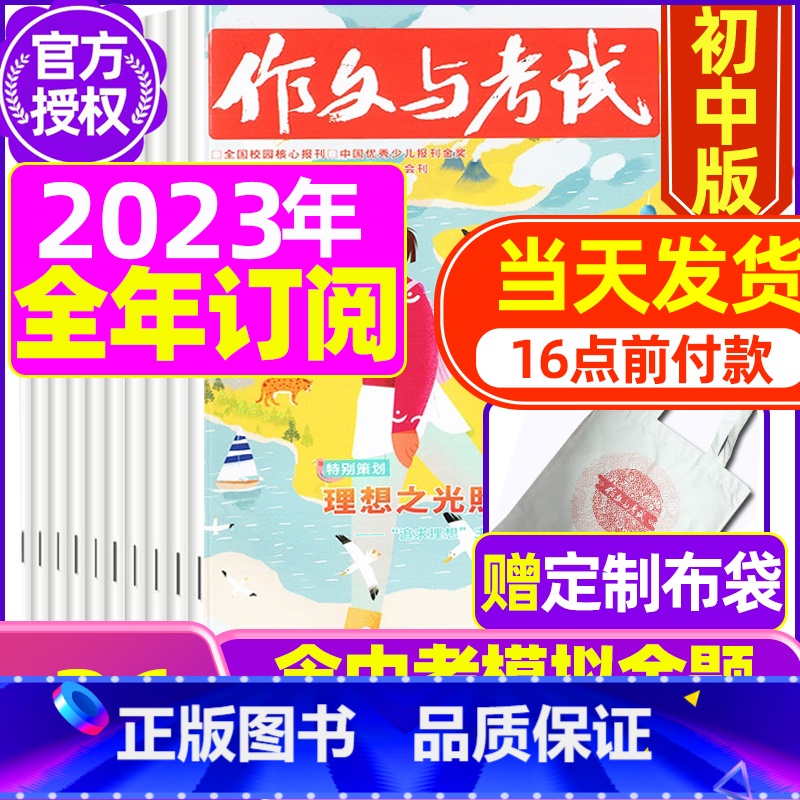 D【全年订阅送定制布袋】2023年1-12月订阅 【正版】送12本作文与考试初中版2023/2024全年订阅 中考高分作