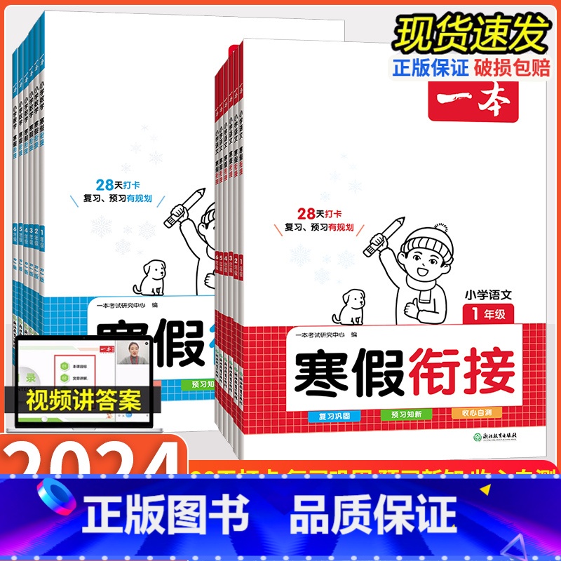 语文+数学[寒假衔接]2本 小学一年级 [正版]2024版 一本小学生寒假衔接作业一二三四五六年级语文数学英语人教版寒假