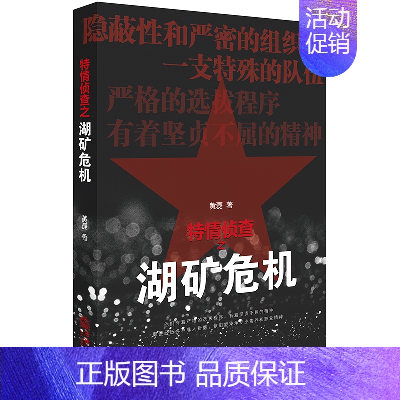 【正版】 26省 特情侦查之湖矿危机 黄磊著 法律社 侦查各类犯罪案件 高智商破案技巧 侦破题材小说 特警卧底 破案类书