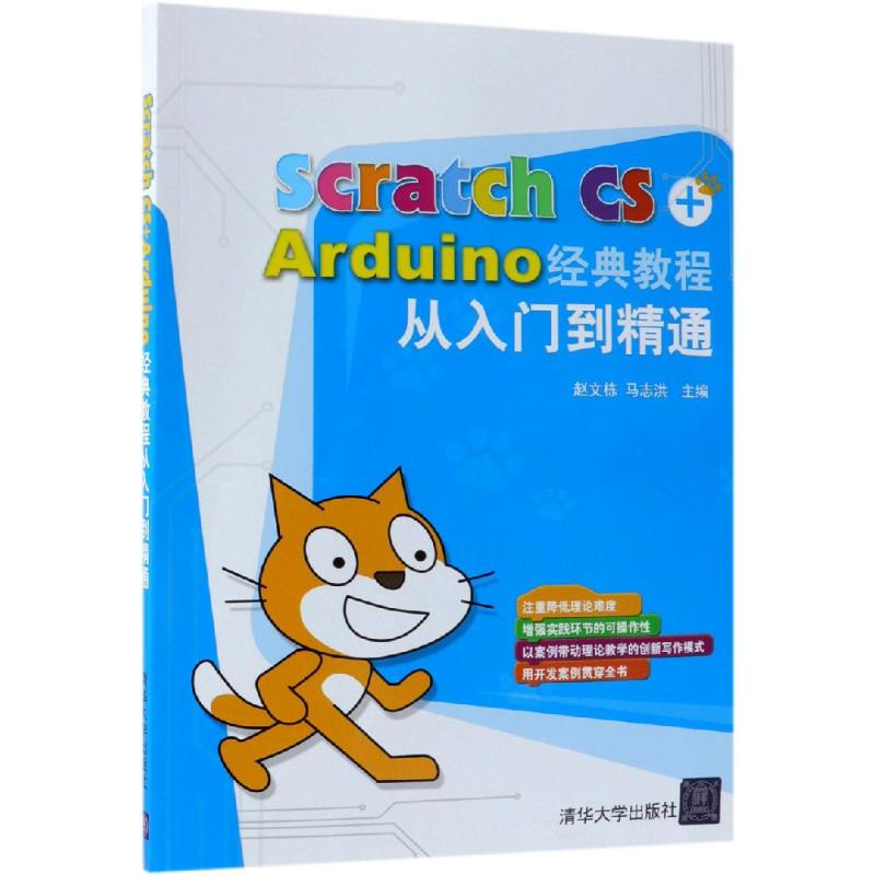 醉染图书SCRATCH CS+ARDUINO经典教程从入门到精通9787302517511高清大图