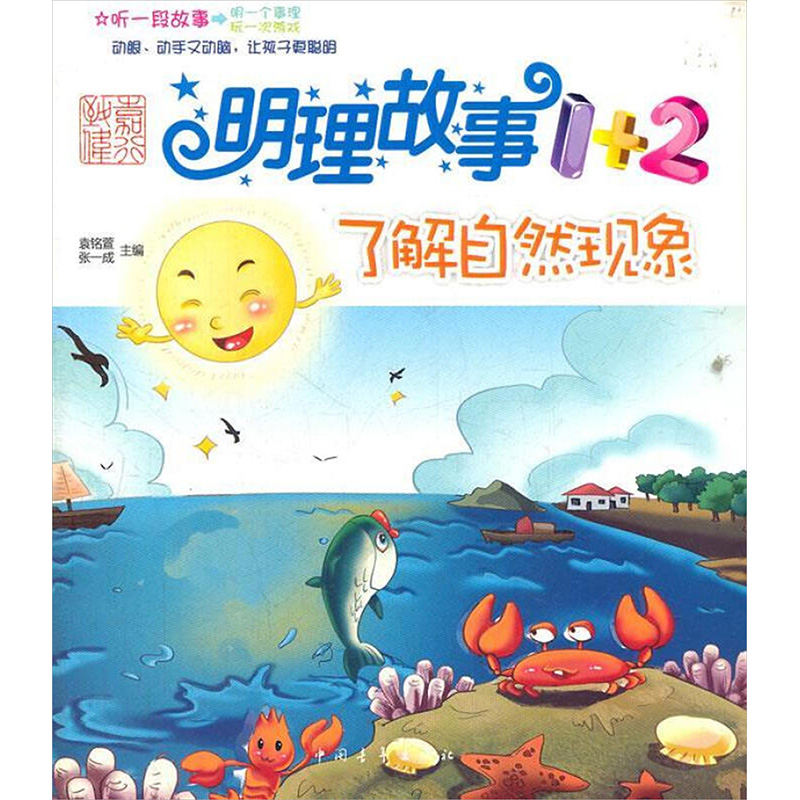 [M]明理故事1+2 了解自然现象-9787515303079高清大图